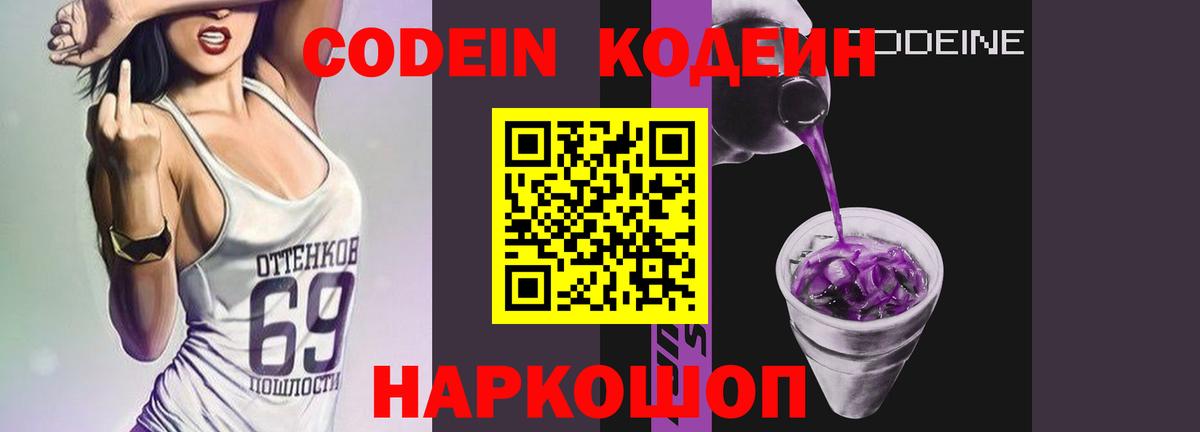 Кодеин напиток Lean (лин) Наро-Фоминск